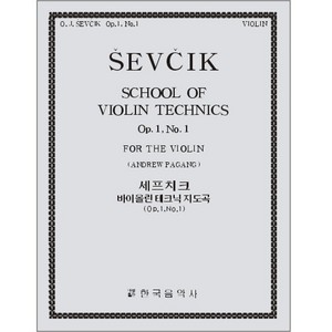 SEVCIK, Otakar(1852-1934) School of Violin Technics Op.1, No.1 세프치크 바이올린 테크닉 (1-1)