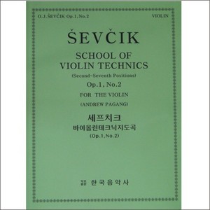 SEVCIK, Otakar(1852-1934) School of Violin Technics Op.1, No.2  세프치크 바이올린 테크닉 (1-2)